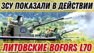 ЗСУ показали в работе литовские установки Bofors L70!