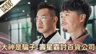 《好戲回甘》愛的榮耀 EP1 大神是騙子  壽星霸討百貨公司