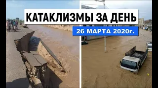 Катаклизмы за день ! 26 марта 2020 ! cataclysms of the day ! в мире ! события дня ! Пульс Земли.