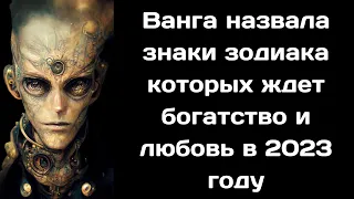 Ванга назвала знаки зодиака которых ждет богатство и любовь в 2023 году