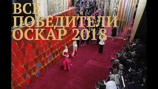 Оскар 2018: все победители. Обзор 90-й Юбилейной церемонии: харрасмент, Джимми Киммел и скандалы.