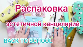 ‼️Распаковка эстетичной канцелярии ☺️💖 BACK TO SCHOOL 2021