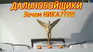 ЗАЧЕМ БОГИНЯ НИКА ДАЛЬНОБОЙЩИКАМ!!! КАМАЗ-54115 из Сериала ДАЛЬНОБОЙЩИКИ