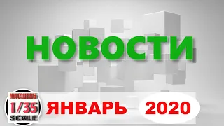 Новинки в 35-ом масштабе ЯНВАРЬ 2020/News in 35th scale January 2020