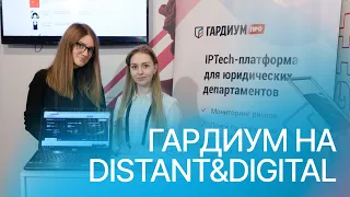 «Гардиум» на конференции Distant&Digital 2022