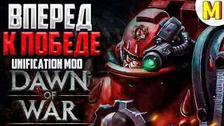 ВРЕМЯ ПОКАЗАТЬ КТО ТУТ КРУТ ! - Unification Mod - Dawn of War: Soulstorm