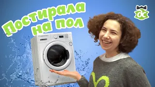 Постирала на пол...