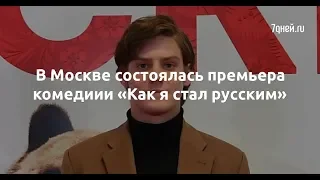 В Москве состоялась премьера комедиии «Как я стал русским»  - Sudo News