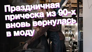 Праздничная прическа из 90-х вновь вернулась в моду