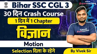 BSSC CGL -3 Science  Crash Course | Motion | Sachivalaya Sahayak 2022 | Vivek sir