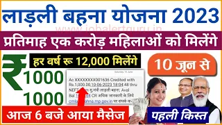 लाड़ली बहना योजना 2023 | Ladli Bahna Yojana First Installment Rs. 1000 | Shivraj Ladli Behna Yojana