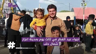 مئات الأطفال يحتفلون بفرحة العيد في حدائق وملاهي مدينة اعزاز شمالي حلب