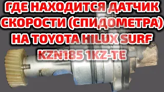 Где находится датчик скорости ( спидометра) на Toyota Hilux Surf KZN185 1KZ-TE