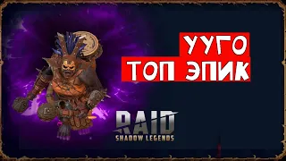 Ууго таланты гайд Raid shadow legends