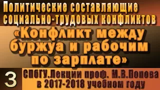 М.В.Попов. 03. Конфликт между буржуа и рабочим по зарплате. (Курс ПССТК, 2017-2018).