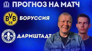 ПРОГНОЗ Боруссия Дортмунд – Дармштадт | Александр Шмурнов и Александр Абакумов