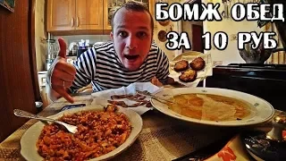 БОМЖ ОБЕД НА 10 РУБЛЕЙ ЧТО МОЖНО КУПИТЬ НА 10 РУБЛЕЙ В РОССИИ