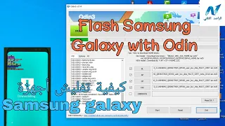 الطريقة الرسمية لتفليش جميع هواتف سامسونج "Flash Samsung"عن طريق برنامج Odin