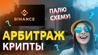 P2P АРБИТРАЖ. КАК ЗАРАБОТАТЬ НА АРБИТРАЖЕ КРИПТЫ?? Палю схему...