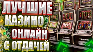 Лучшие казино 2023 для игры на деньги с отдачей