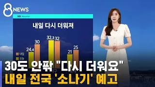 [날씨] 내일 전국 '소나기'…30도 안팎 더위 찾아온다 / SBS
