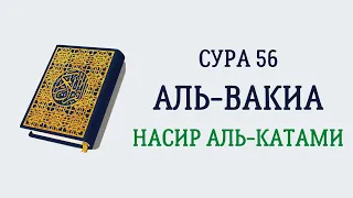 Сура 56 Аль-Вакиа // Насир Аль-Катами