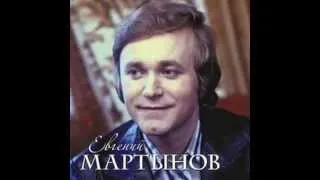 Евгений МАРТЫНОВ -  Летом и зимой