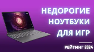 ТОП-6. 🎮 Лучшие недорогие игровые ноутбуки - Рейтинг 2024. Какой недорогой ноутбук для игр выбрать?