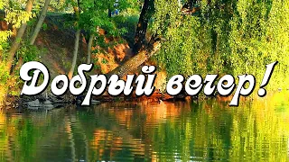 Добрый вечер! Зажигает огни добрый город