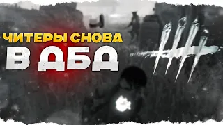 ЧИТЕРЫ СНОВА АТАКУЮТ Dead By Daylight/ДБД ???