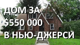 Дом за 550 000 долларов в Нью-Джерси