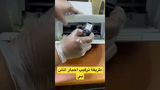 طريقة تركيب أحبار في الطابعة اتش بي دبيسكجت