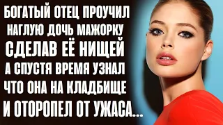 Богатый отец проучил дочь, отправив её нищенствовать... А спустя время узнал, что она кладбище...