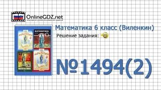 Задание № 1494 (2) - Математика 6 класс (Виленкин, Жохов)