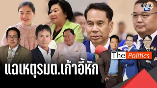 แฉรัฐมนตรีถูกปรับออกผลงานไม่เข้าตา ถูกคาดโทษ จิราพรชื่อโผล่ รมต.ใหม่ จิรายุเสียบโฆษก : Matichon TV