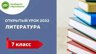 Литература 7 класс. Открытые уроки 09.09.2022