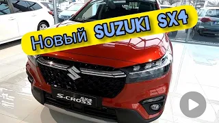 Новый городской кроссовер Suzuki SX4 2022-2023 модельного года! СКОРО В РОССИИ