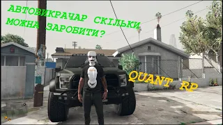 Автовикрадач//Заробіток// Мільйон за 2 дні реально!// Quant RP//GTA 5 RP