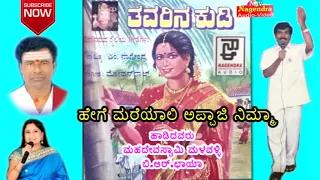 Heege Mareyali Appaji Nimma || Tavarina Kudi Kannada Folk Song