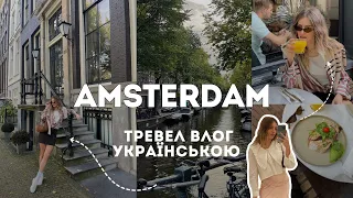 3 дні в Амстердамі | осінь, місто, шопінг в Dior | VLOG🍂☕️🎞️