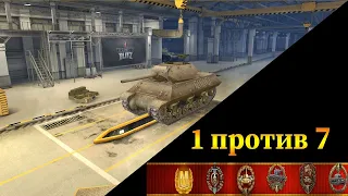 ОСТАЛСЯ 1 ПРОТИВ 7 И ЗАТАЩИЛ ★ ЖЕСТЬ WoT BLITZ