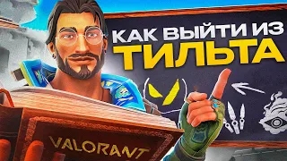 Как выйти из ТИЛЬТА в ВАЛОРАНТ или как перестать ВЫГОРАТЬ В VALORANT!