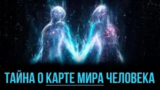 Почему люди не понимают друг друга? ТАЙНА МИРОВОЗЗРЕНИЯ. Как стать счастливым?