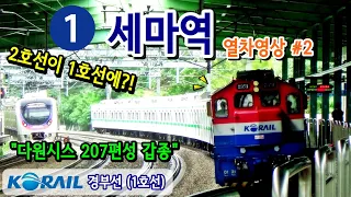 경부선 (1호선) 세마역을 지나는 열차들 #2 (Train passing at Gyeongbu Line1 Sema station, Korea)