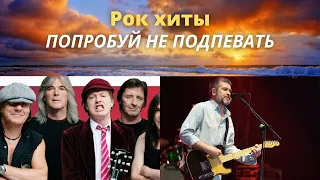 ЛУЧШИЕ 50 РОК ПЕСЕН/ ПОПРОБУЙ НЕ ПОДПЕВАТЬ