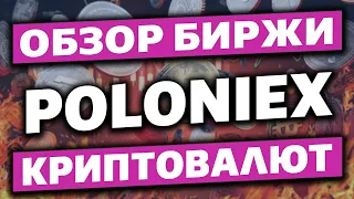 Poloniex.com обзор биржи криптовалют, отзывы, как торговать, фьючерсы, как пополнить, вывод денег