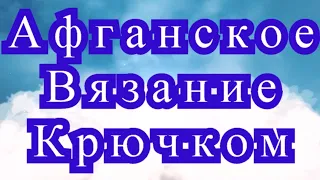 Афганское вязание крючком - Схемы + МК узора + Подборка