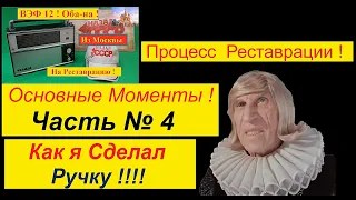 ВЭФ 12  . Оба-На ! из Москвы . Часть 4 . Как я Сделал Ручку ! Технология Сода + Супер Клей !