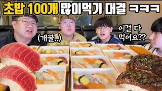 먹방 유튜버 vs 공대생 초밥 100개 많이먹기 대결!! ㅋㅋㅋㅋ with 작비 권회훈 재넌 [ 공대생 변승주 ]