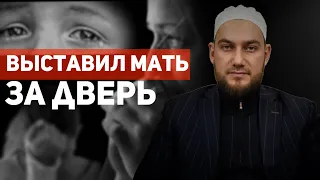 ВЫСТАВИЛ МАТЬ ЗА ДВЕРЬ | Пятничная проповедь | Абдулла Ахалов